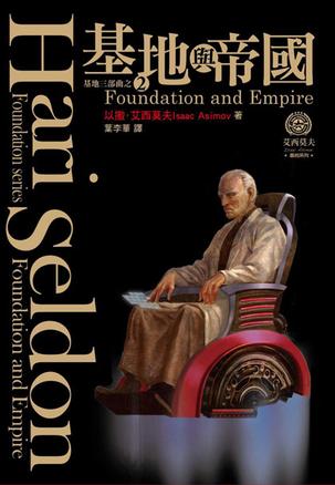 基地与帝国-骡小说在线阅读