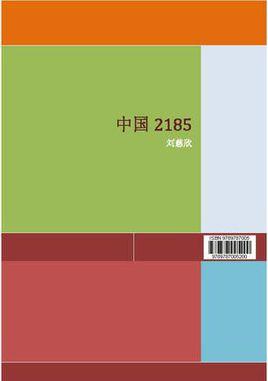 中国2185小说在线阅读